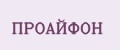 ПРОАЙФОН
