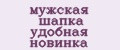 мужская шапка удобная новинка