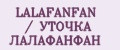 LALAFANFAN / УТОЧКА ЛАЛАФАНФАН
