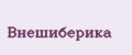 Внешиберика