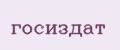 госиздат