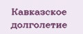 Кавказское долголетие