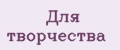 Для творчества