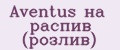 Aventus на распив (розлив)