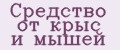 Средство от крыс и мышей