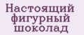 Настоящий фигурный шоколад