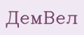 ДемВел