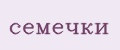 семечки