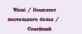 Winni / Комплект постельного белья / Семейный