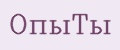 ОпыТы