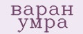варан умра