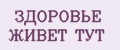 ЗДОРОВЬЕ ЖИВЕТ ТУТ