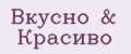 Вкусно&Красиво