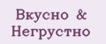Вкусно&Негрустно