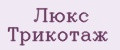 Люкс Трикотаж