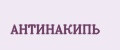 АНТИНАКИПЬ