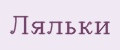 Ляльки