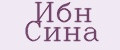 Ибн Сина