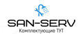 San-Serv