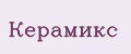 Керамикс