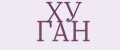 ХУ ГАН