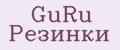 GuRu Резинки