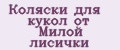 Коляски для кукол от Милой лисички