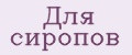 Для сиропов
