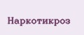 Наркотикроз