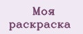 Моя раскраска