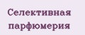 Селективная парфюмерия