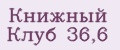 Книжный Клуб 36,6