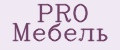 PRO Мебель