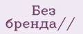 Без бренда//