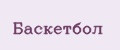 Баскетбол