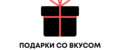 Подарки со вкусом