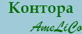 Контора AmeLiCo