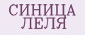 СИНИЦА ЛЁЛЯ