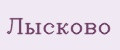 Лысково