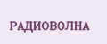 РАДИОВОЛНА