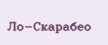 Ло-Скарабео