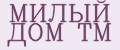 МИЛЫЙ ДОМ ТМ