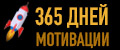365 дней мотивации
