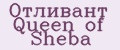 Отливант Queen of Sheba