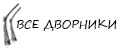 ВСЕ ДВОРНИКИ