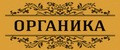 ОРГАНИКА