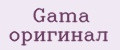 Gama оригинал