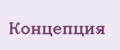 Концепция