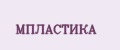 МПЛАСТИКА