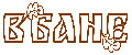 ВБАНЕ
